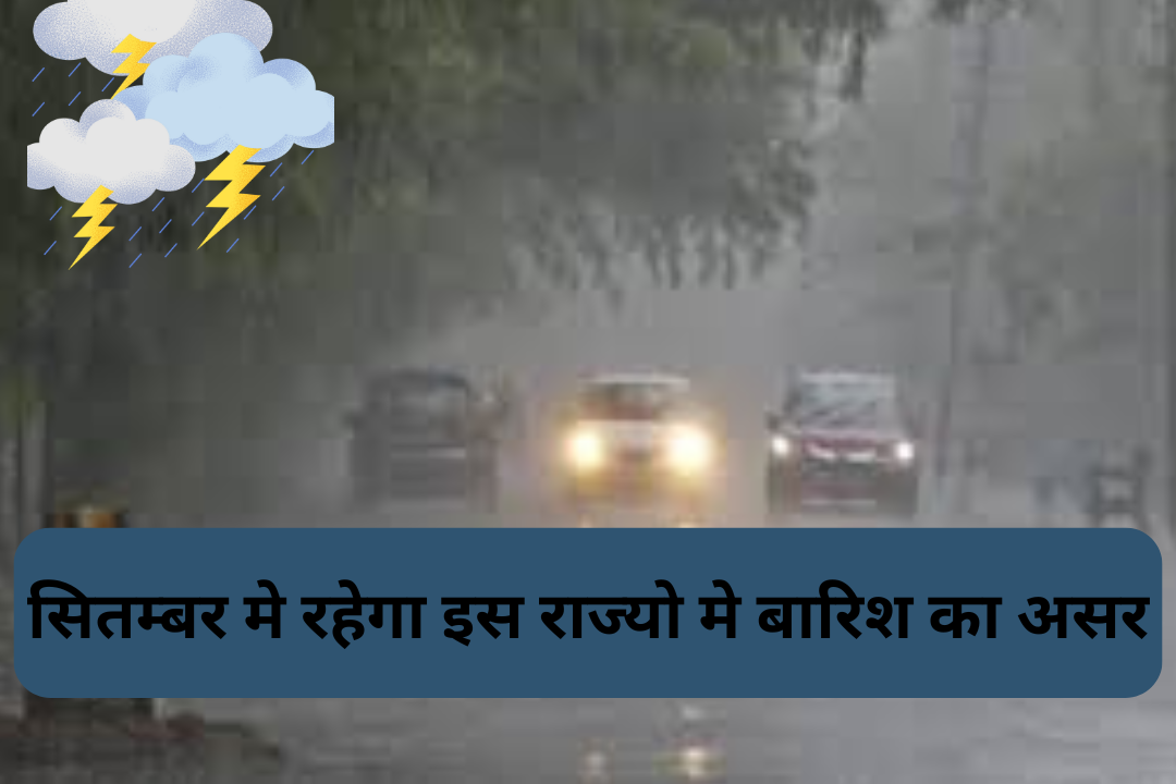 सितम्बर मे रहेगा इस राज्यो