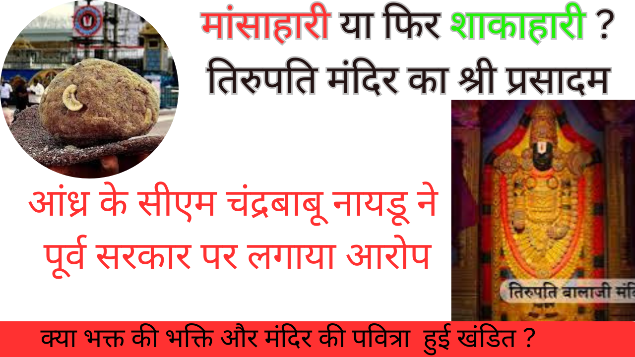 मांसाहारी या फिर शाकाहारी ? तिरुपति मंदिर का श्री प्रसादम